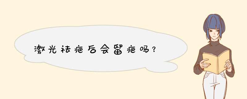 激光祛疤后会留疤吗？,第1张