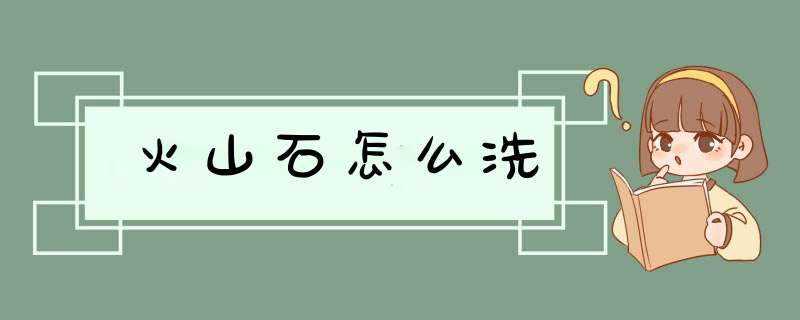 火山石怎么洗,第1张