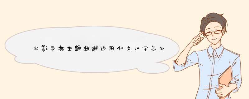 火影忍者主题曲邂逅用中文汉字怎么唱。就是用中文的音唱日文的,第1张