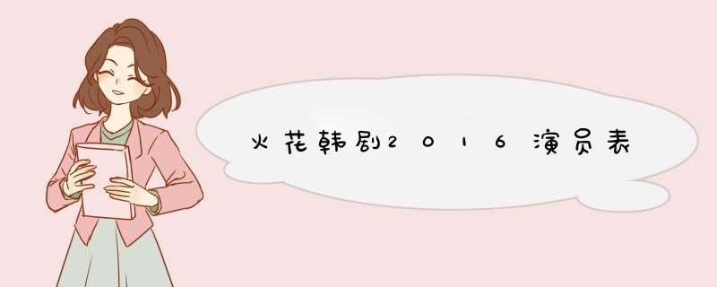 火花韩剧2016演员表,第1张