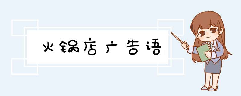 火锅店广告语,第1张