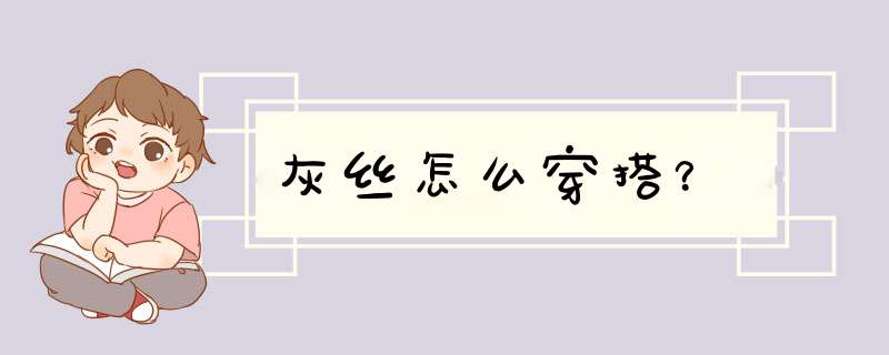 灰丝怎么穿搭？,第1张