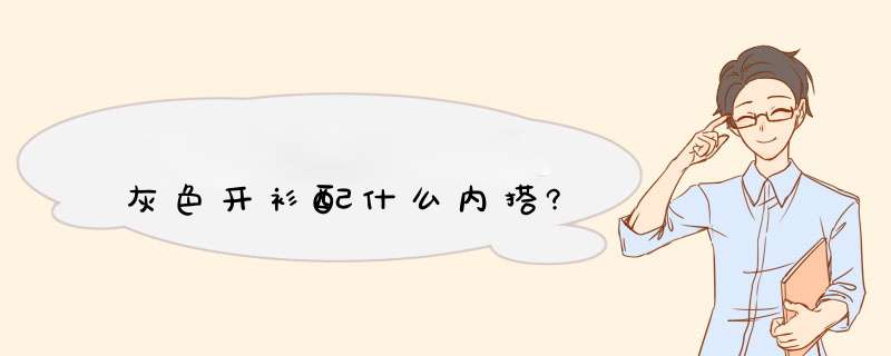 灰色开衫配什么内搭?,第1张