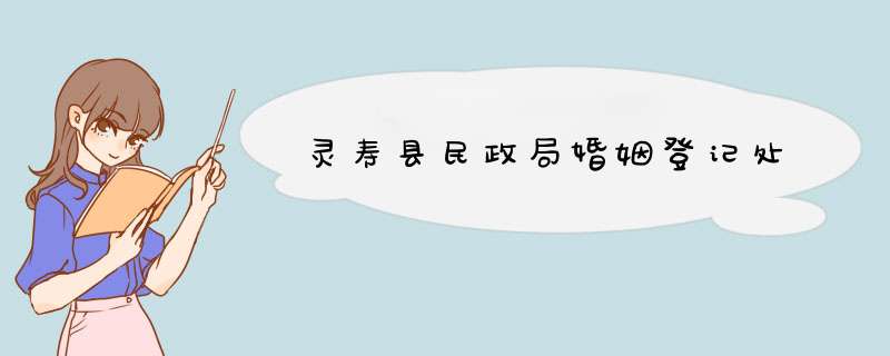 灵寿县民政局婚姻登记处,第1张