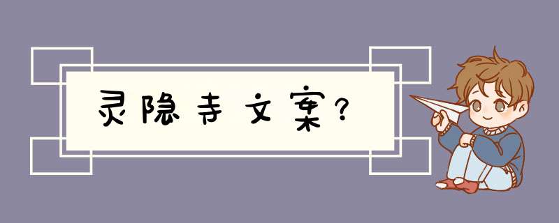 灵隐寺文案？,第1张