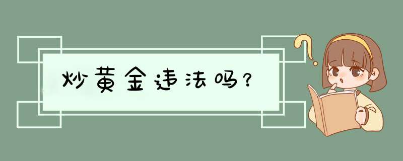 炒黄金违法吗？,第1张