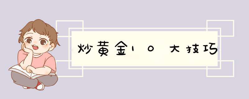 炒黄金10大技巧,第1张