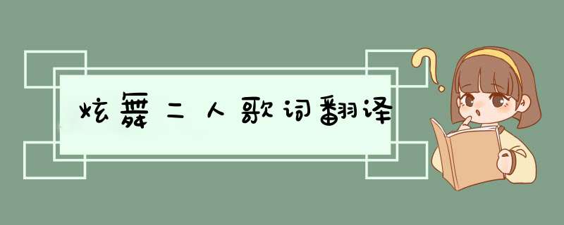 炫舞二人歌词翻译,第1张