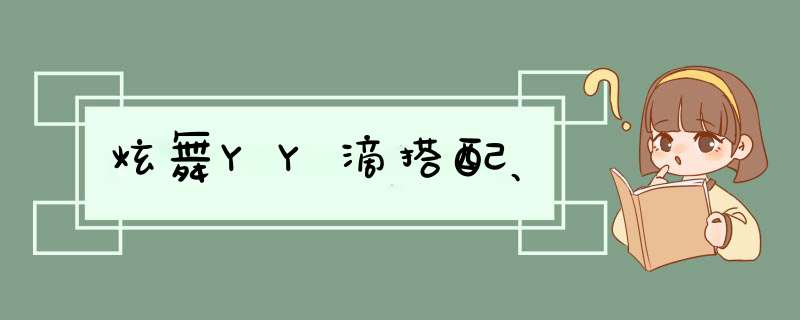 炫舞YY滴搭配、,第1张