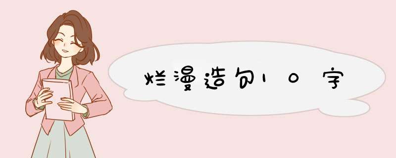 烂漫造句10字,第1张