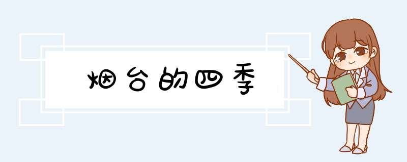 烟台的四季,第1张