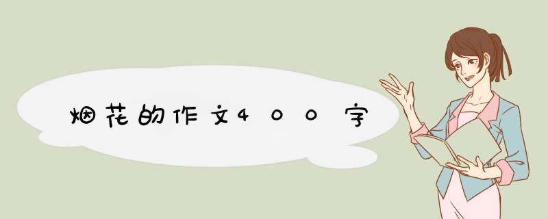 烟花的作文400字,第1张