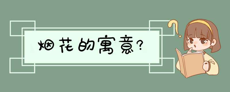 烟花的寓意?,第1张