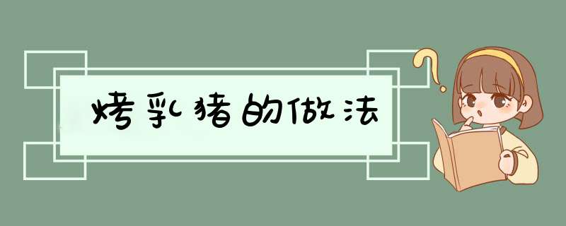 烤乳猪的做法,第1张