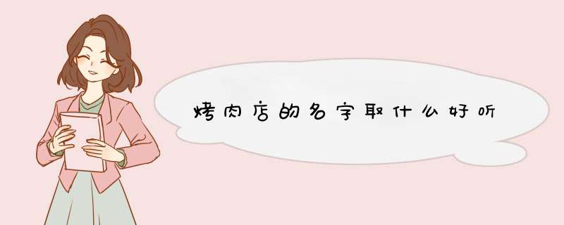 烤肉店的名字取什么好听,第1张