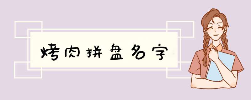 烤肉拼盘名字,第1张