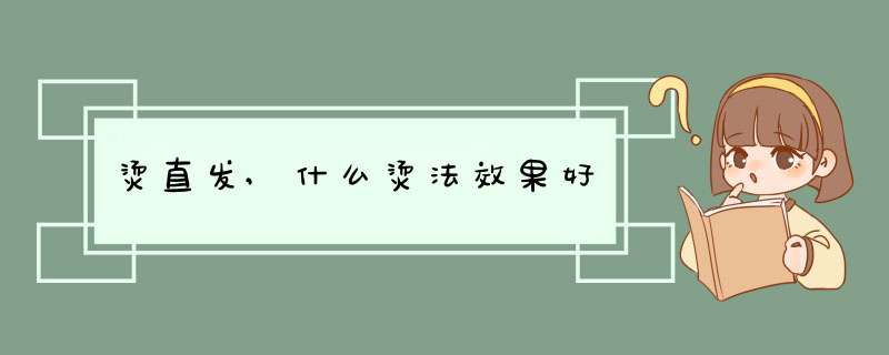 烫直发,什么烫法效果好,第1张