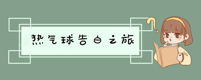 热气球告白之旅,第1张