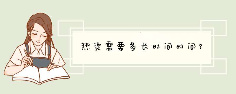 热烫需要多长时间时间？,第1张