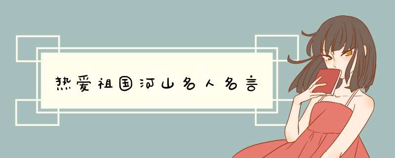 热爱祖国河山名人名言,第1张