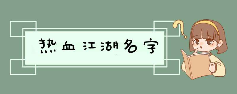 热血江湖名字,第1张