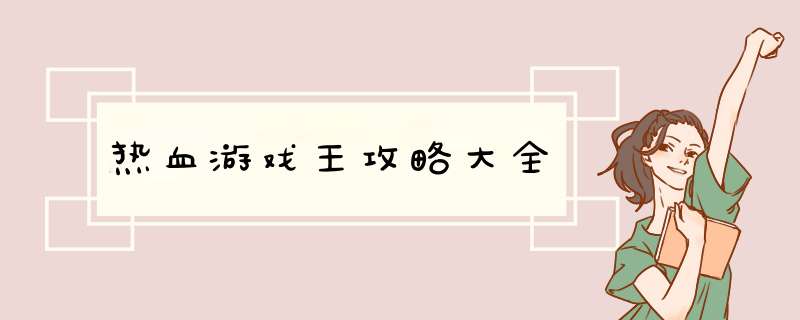 热血游戏王攻略大全,第1张