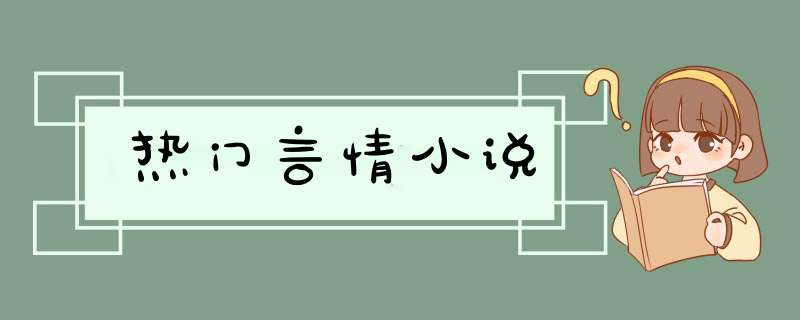 热门言情小说,第1张