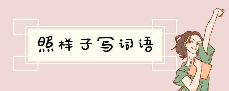 照样子写词语,第1张