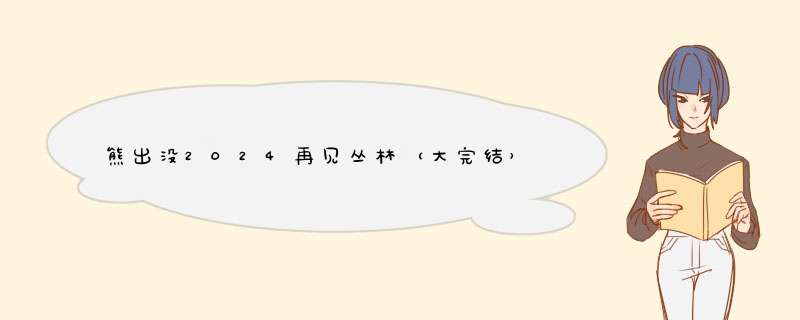 熊出没2024再见丛林（大完结）？？,第1张