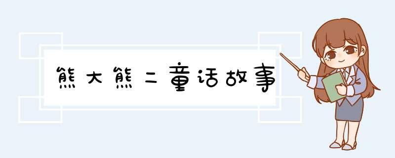 熊大熊二童话故事,第1张