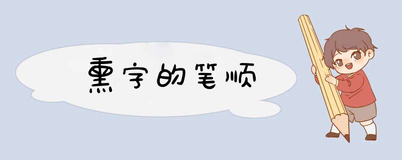 熏字的笔顺,第1张