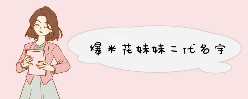 爆米花妹妹二代名字,第1张