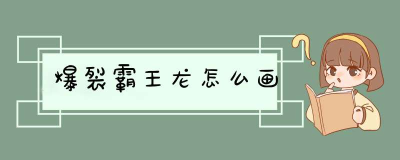 爆裂霸王龙怎么画,第1张