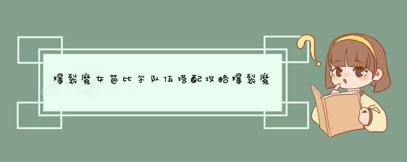 爆裂魔女芭比尔队伍搭配攻略爆裂魔女芭比尔怎么配队,第1张