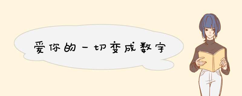 爱你的一切变成数字,第1张