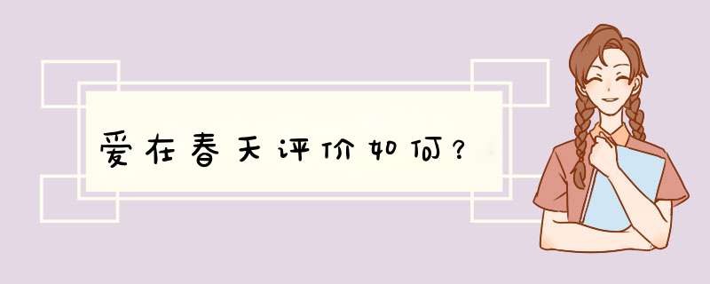 爱在春天评价如何？,第1张