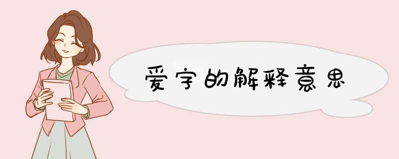 爱字的解释意思,第1张