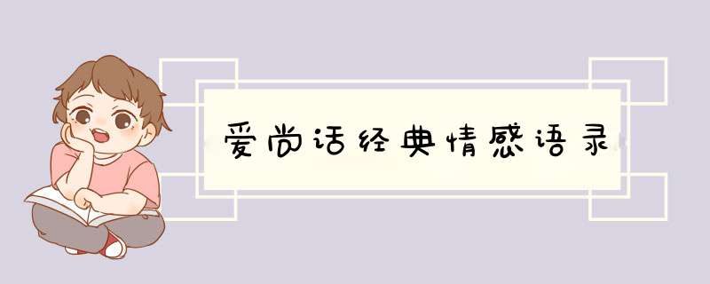 爱尚话经典情感语录,第1张