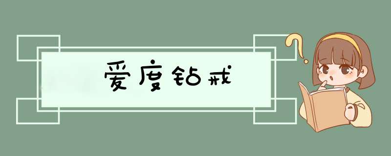 爱度钻戒,第1张