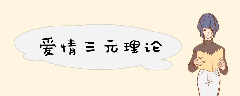 爱情三元理论,第1张