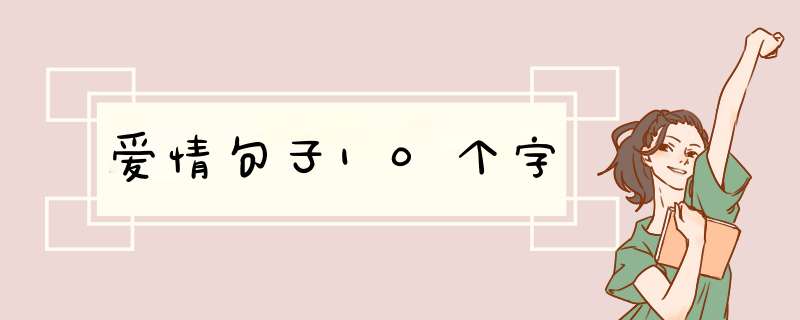 爱情句子10个字,第1张