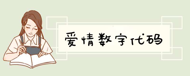 爱情数字代码,第1张