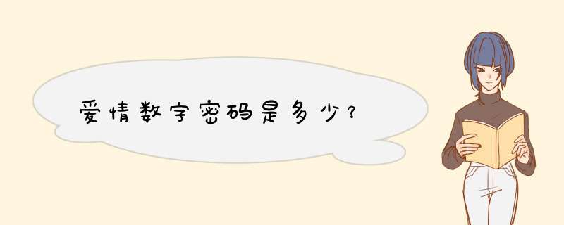 爱情数字密码是多少？,第1张