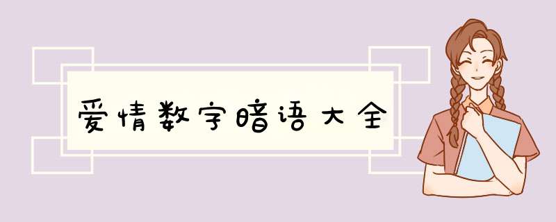 爱情数字暗语大全,第1张