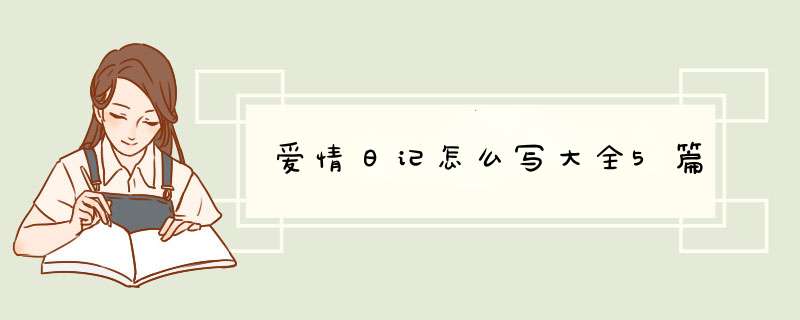 爱情日记怎么写大全5篇,第1张