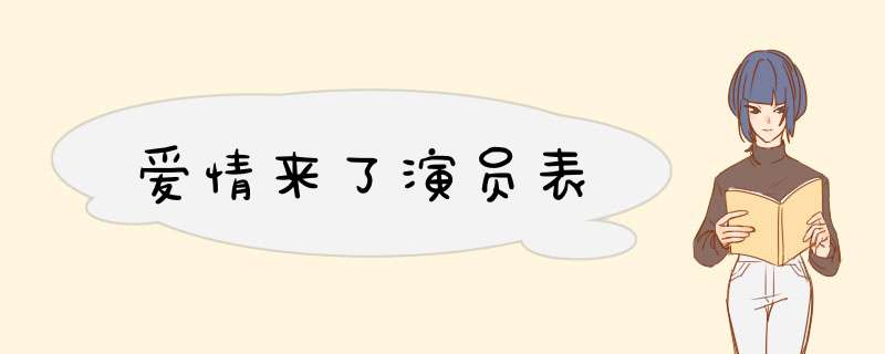 爱情来了演员表,第1张