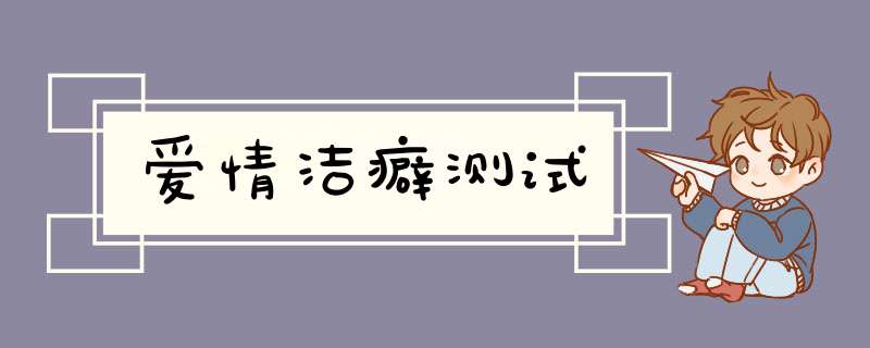 爱情洁癖测试,第1张