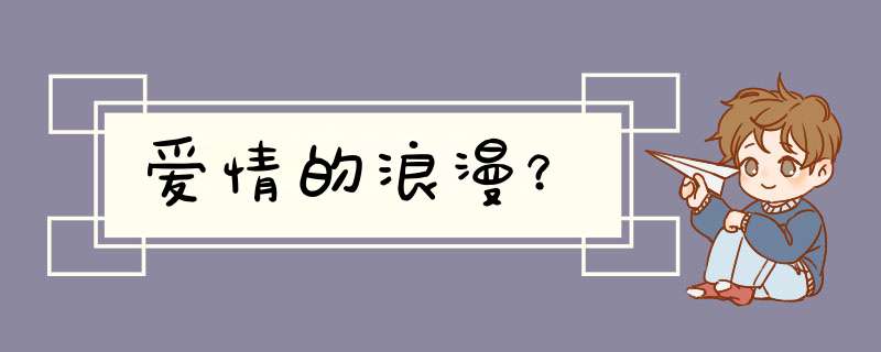 爱情的浪漫？,第1张