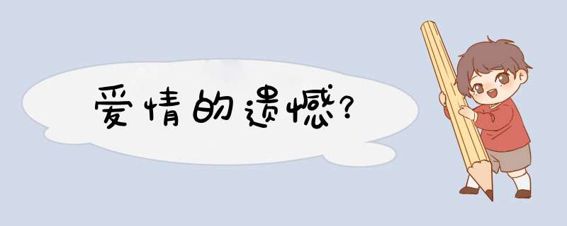 爱情的遗憾？,第1张