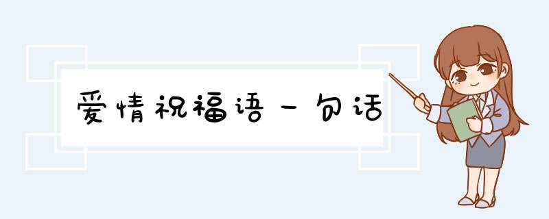 爱情祝福语一句话,第1张